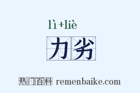 力劣是什么意思的图片